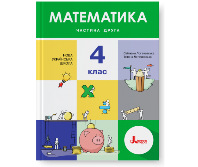 НУШ. Математика 4 клас. Підручник (Логачевська) Частина 2 - Видавництво Літера - ISBN 978-966-945-261-0